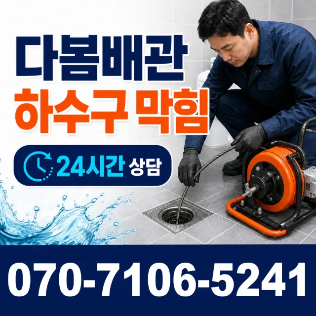 전북 전동3가 하수구막힘 상담 이미지 2